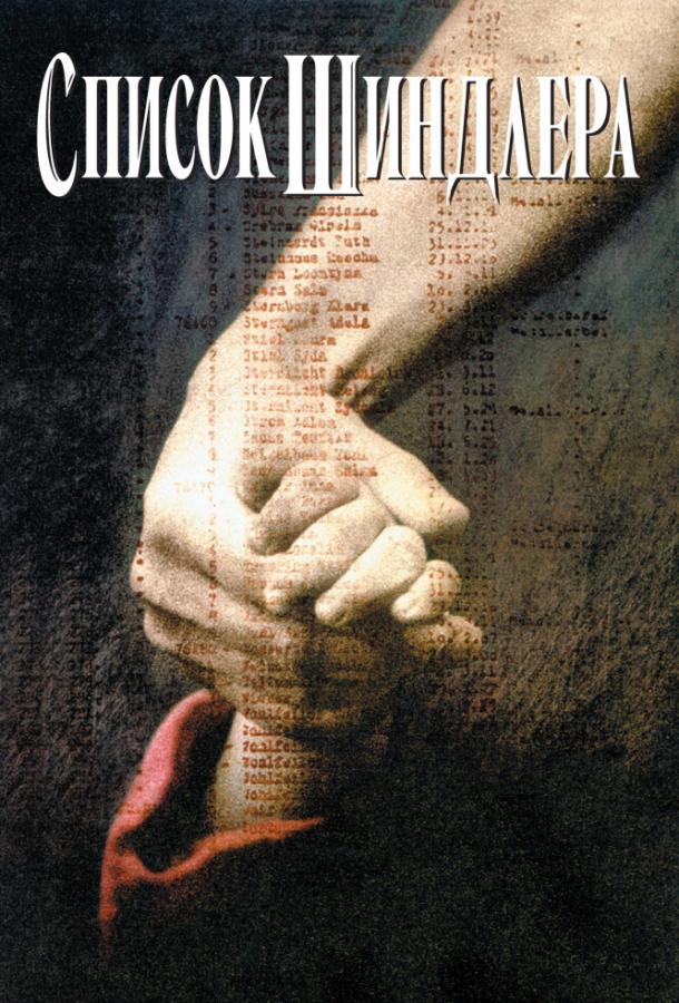 Фильм Список Шиндлера (1993) смотреть онлайн
