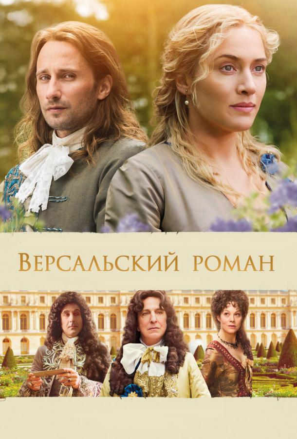 Фильм Версальский роман 2014 смотреть онлайн с Кейт Уинслет и Стэнли Туччи