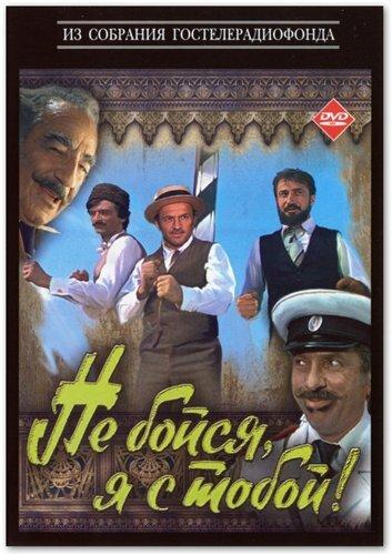 Фильм Не бойся, я с тобой! (1981) смотреть онлайн бесплатно